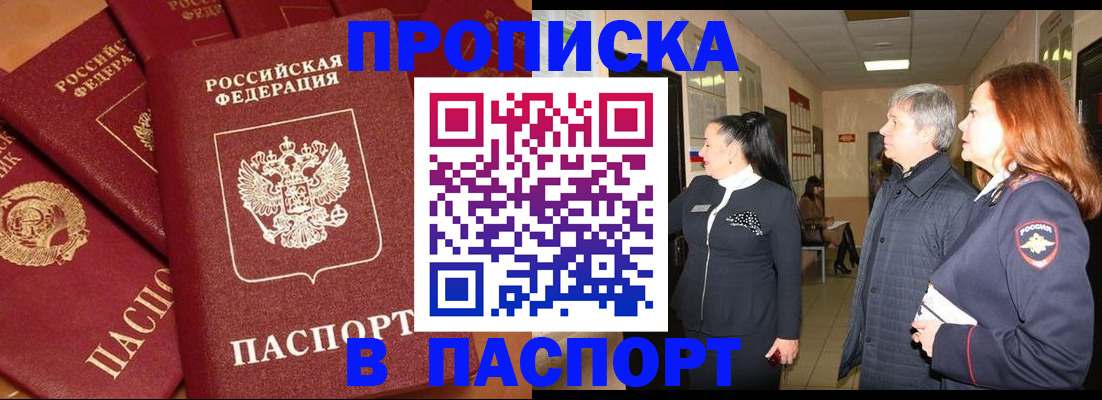 прописка для работы в Канске